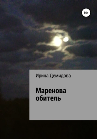 Маренова обитель