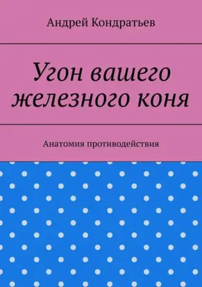 Угон вашего железного коня. Анатомия противодействия