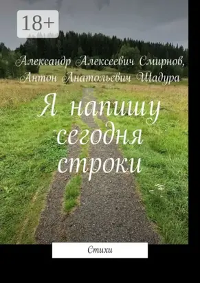 Я напишу сегодня строки
