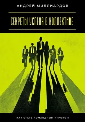 Секреты успеха в коллективе. Как стать командным игроком