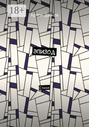 Эпизод. Стихи
