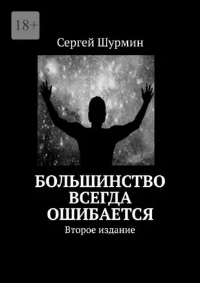 Большинство всегда ошибается