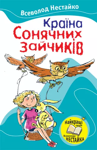 Країна Сонячних Зайчиків (збірник)