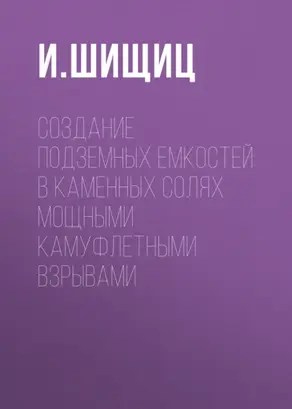 Создание подземных емкостей в каменных солях мощными камуфлетными взрывами