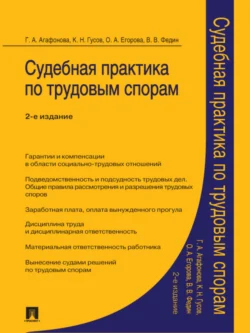 Судебная практика по трудовым спорам. 2-е издание