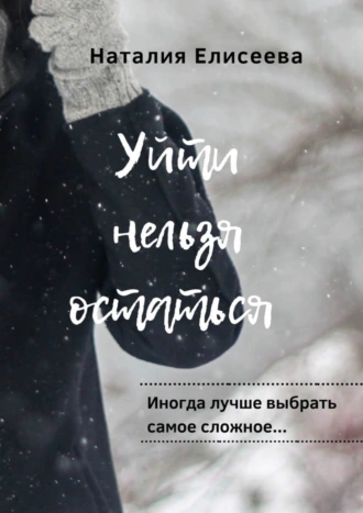 Уйти нельзя остаться. Иногда лучше выбрать самое сложное