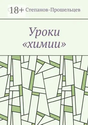 Уроки «химии». Из жизни условников