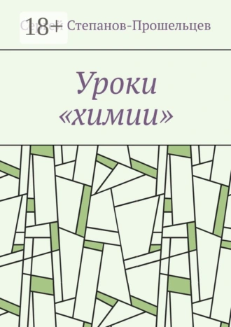 Уроки «химии». Из жизни условников