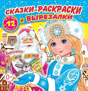 Сказки-раскраски и вырезалки №12/2022