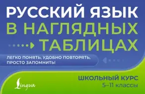 Русский язык в наглядных таблицах. Школьный курс. 5-11 классы