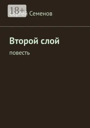 Второй слой. Повесть