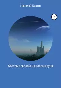 Светлые головы и золотые руки [litres самиздат]