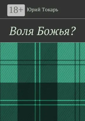 Воля Божья?
