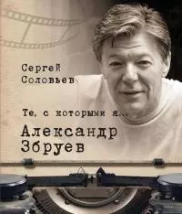 Те, с которыми я… Александр Збруев