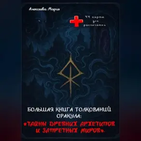 Книга толкований Оракула «Тайны древних архетипов и запретных миров» и сам Оракул для печати.