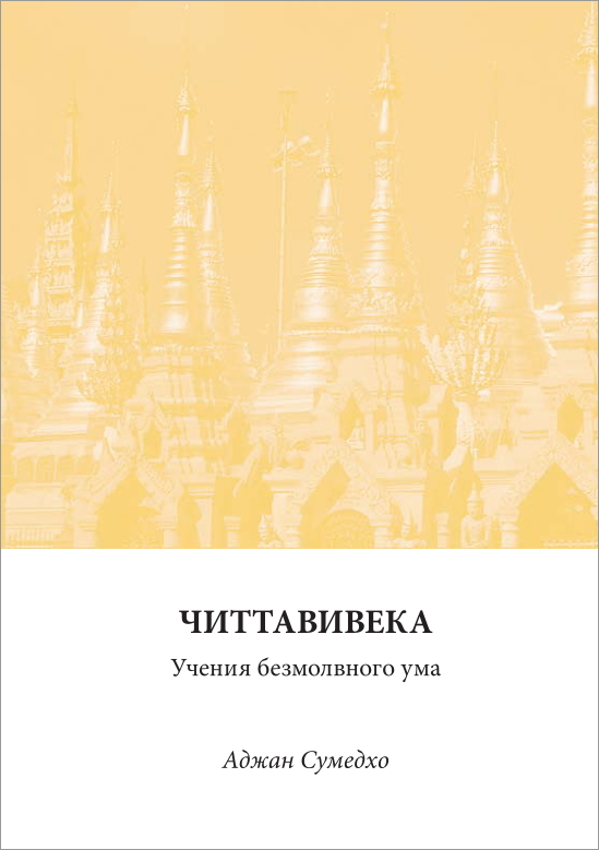 Читтавивека: Учения безмолвного ума