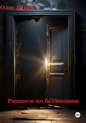 Реквием по безмолвию