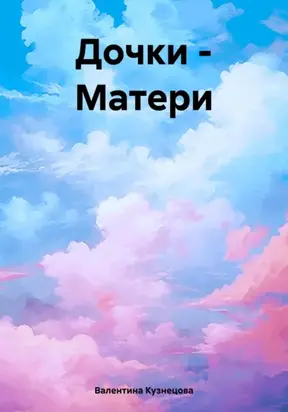 Дочки – матери