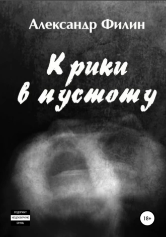 Крики в пустоту