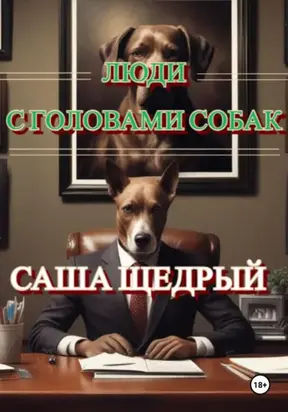 Люди с головами собак