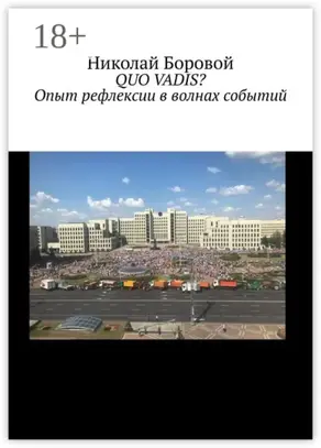 QUO VADIS? Опыт рефлексии в волнах событий