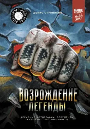 Ария: Возрождение Легенды. Авторизованная биография группы