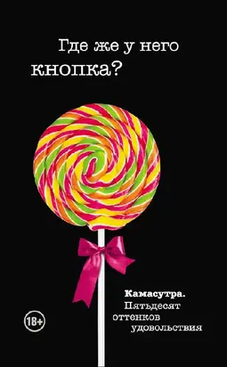 Где же у него кнопка?