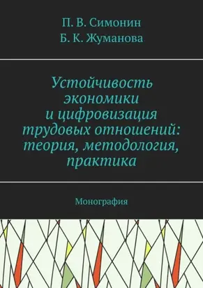 Устойчивость экономики и цифровизация трудовых отношений: теория, методология, практика. Монография