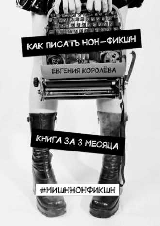 Как писать нон-фикшн. Книга за 3 месяца