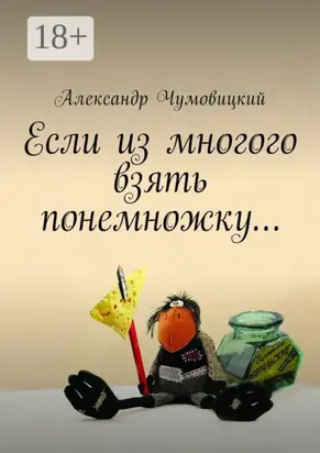 Если из многого взять понемножку…