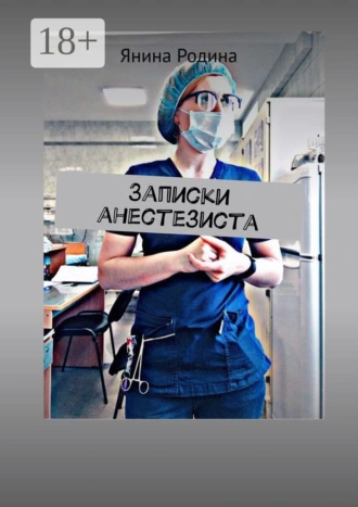 Записки анестезиста. #моимыслинатему