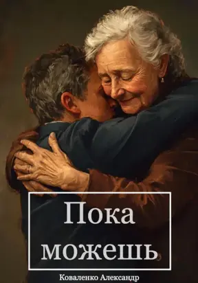 Пока можешь