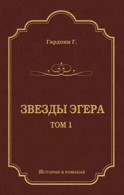 Звезды Эгера. Т. 1