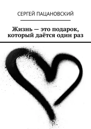 Жизнь – это подарок, который даётся один раз