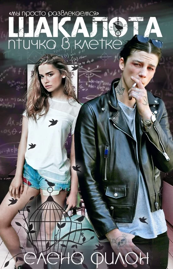 Шакалота. Птичка в клетке