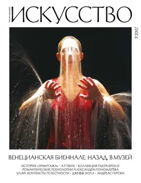 Журнал «Искусство» №3/2007