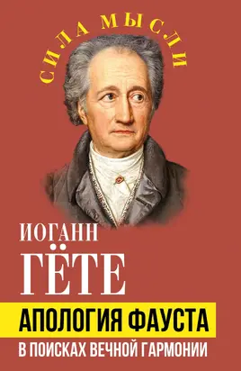 Апология Фауста. В поисках вечной гармонии