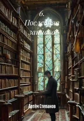 6. Последняя записка