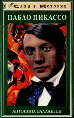 Пабло Пикассо