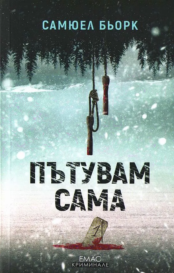 Пътувам сама