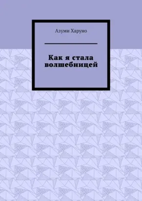 Как я стала волшебницей
