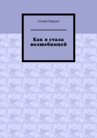 Как я стала волшебницей