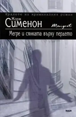 Мегре и сянката върху пердето