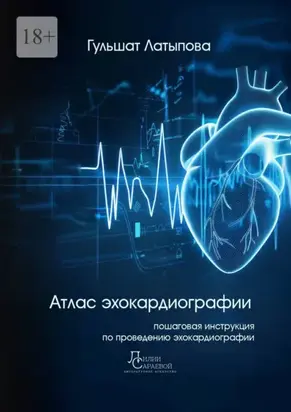 Атлас эхокардиографии