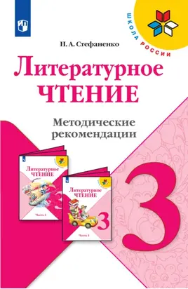 Литературное чтение. Методические рекомендации. 3 класс