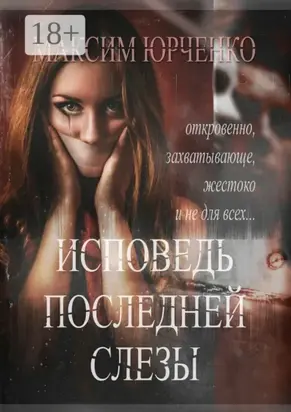 Исповедь последней слезы