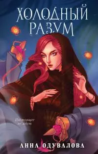 Холодный разум [litres]