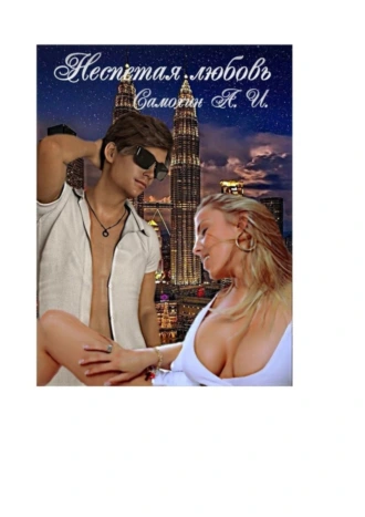 Неспетая любовь. Тройной рикошет