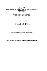 «Ласточка»