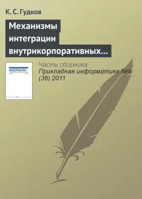 Механизмы интеграции внутрикорпоративных справочников